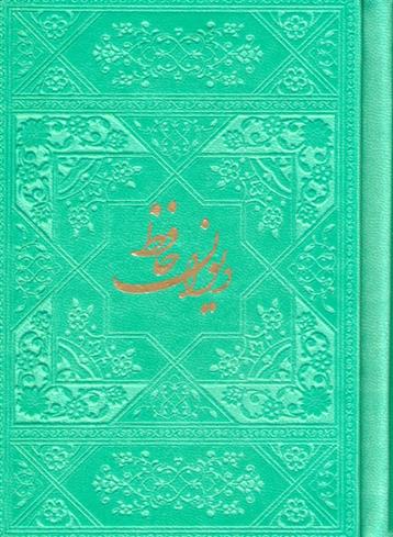 کتاب دیوان حافظ با مینیاتور (چند رنگ)