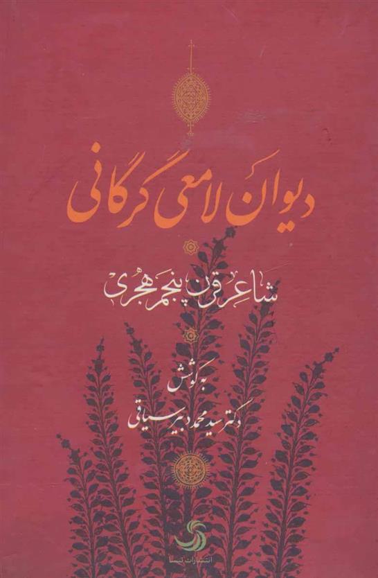 کتاب دیوان لامعی گرگانی;