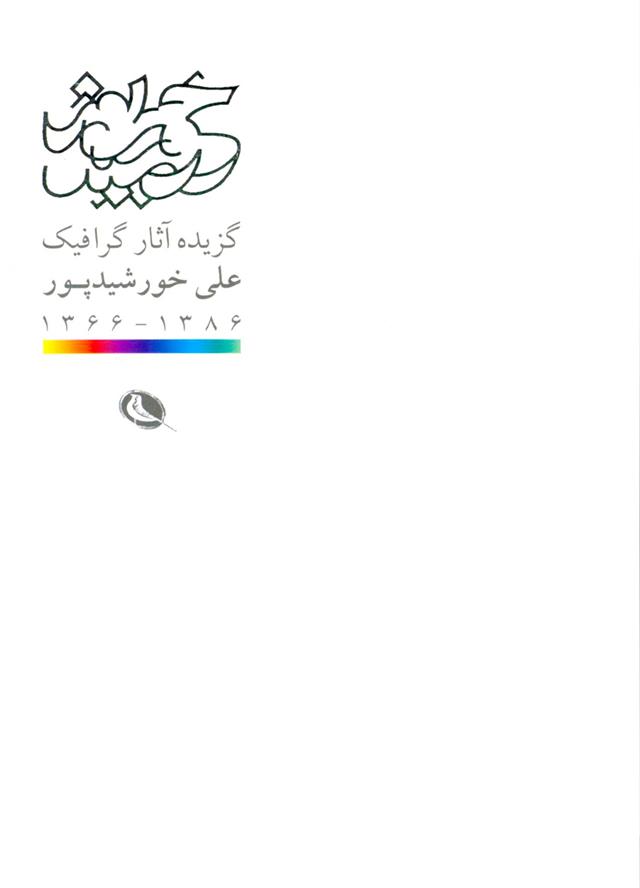 کتاب گزیده آثار گرافیک علی خورشید پور