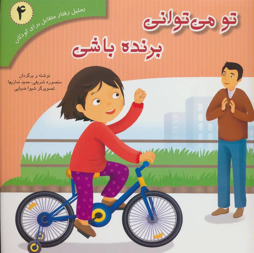کتاب تو می توانی برنده باشی