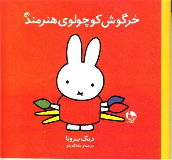 کتاب خرگوش کوچولوی هنرمند