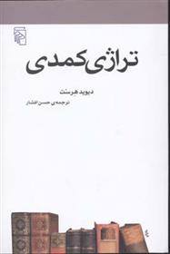 کتاب تراژی کمدی