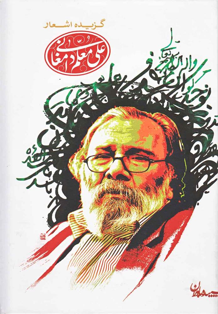 کتاب گزیده اشعار علی معلم دامغانی