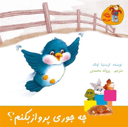 کتاب چه جوری پرواز بکنم؟