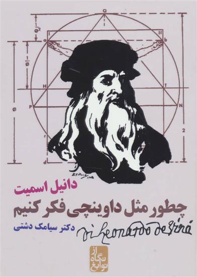 کتاب چطور مثل داوینچی فکر کنیم