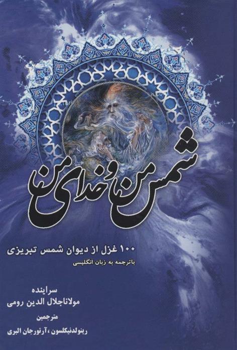 کتاب شمس من و خدای من;