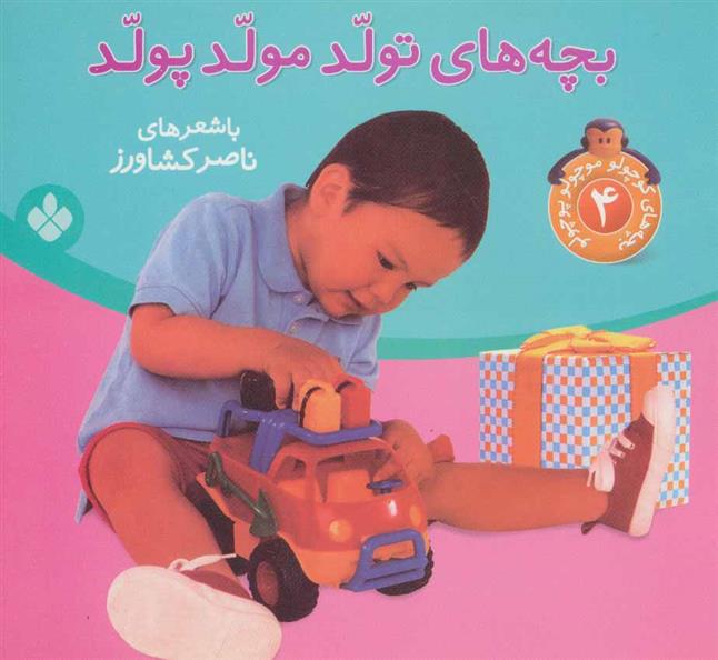 کتاب بچه های تولد مولد پولد