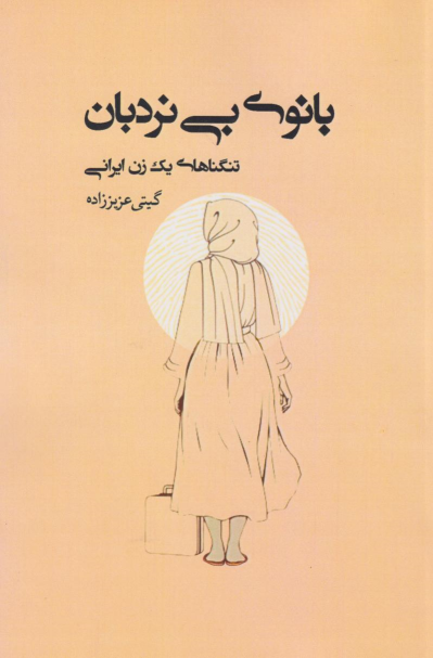 کتاب بانوی بی‌ نردبان