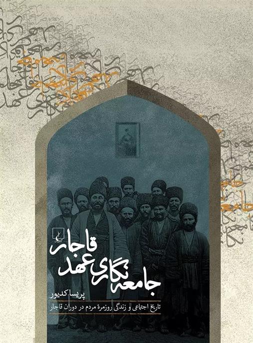کتاب جامعه نگاری عهد قاجار