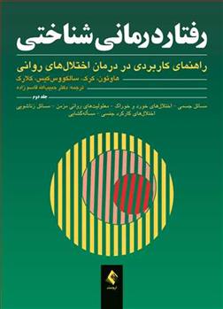 کتاب رفتاردرمانی شناختی (جلد دوم)