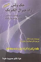 کتاب جک ولش راه جنرال الکتریک