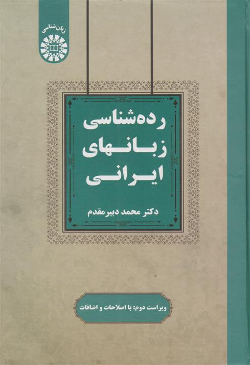 کتاب رده شناسی زبانهای ایرانی;