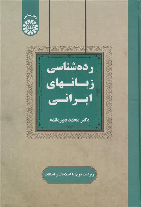 کتاب رده شناسی زبانهای ایرانی