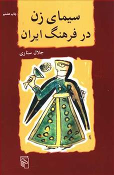 کتاب سیمای زن در فرهنگ ایران;