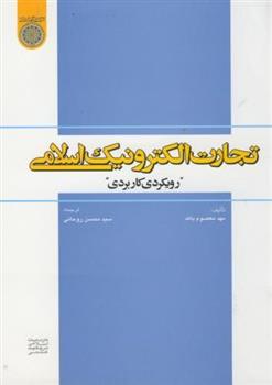 کتاب تجارت الکترونیک اسلامی