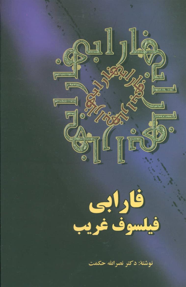کتاب فارابی فیلسوف غریب