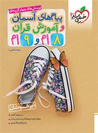 پیام های آسمانی و آموزش قرآن هشتم و نهم تیزهوشان
