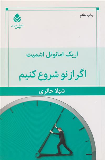 کتاب اگر از نو شروع کنیم;