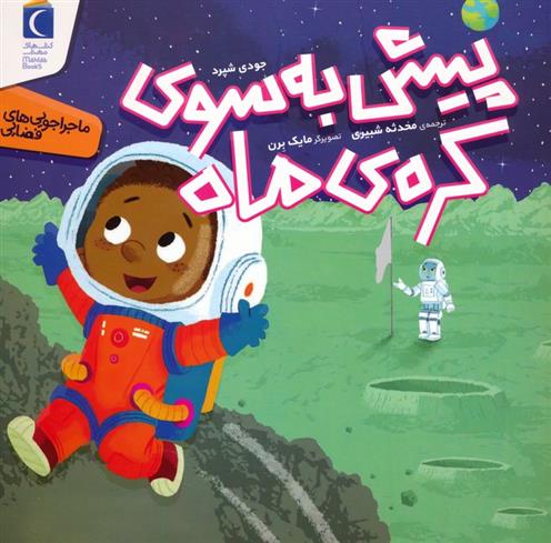 کتاب پیش به سوی کره ی ماه