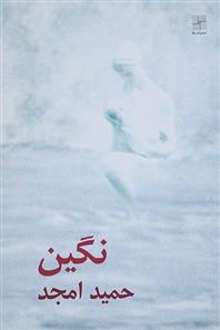 کتاب نگین
