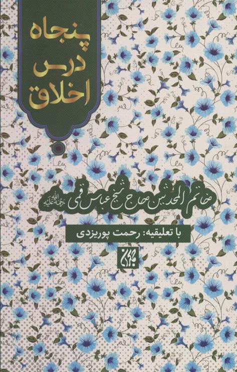 کتاب پنجاه درس اخلاق