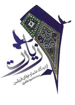 کتاب زیارت از دیدگاه علماء و عرفای فریقین