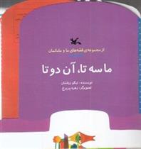 کتاب ما سه تا، آن دوتا