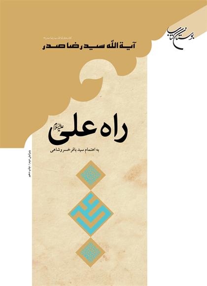 کتاب راه علی (ع)