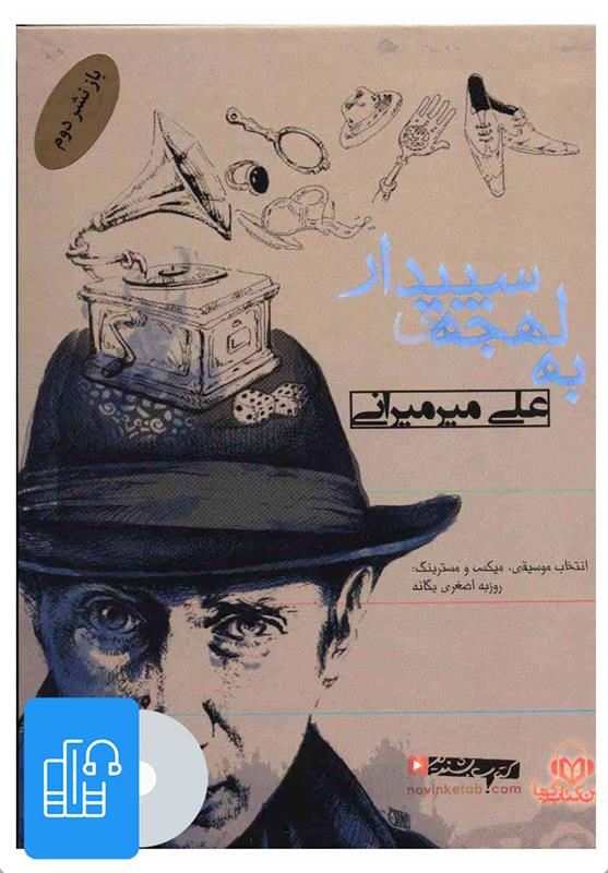 کتاب صوتی به لهجه ی سپیدار
