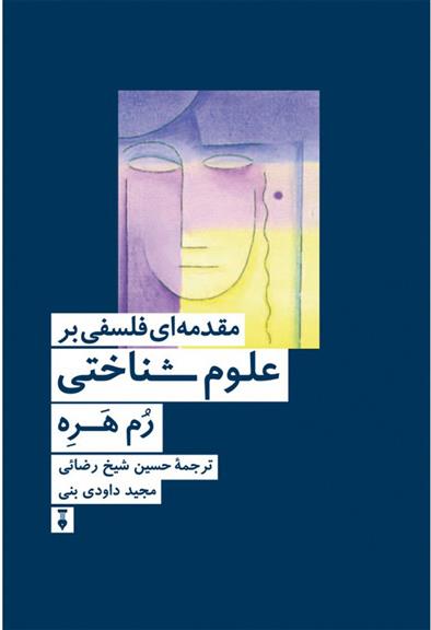 کتاب مقدمه ای فلسفی بر علوم شناختی