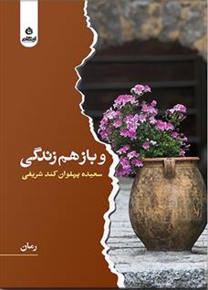 کتاب و باز هم زندگی