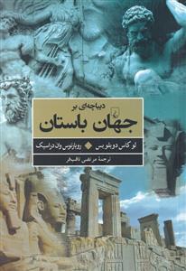کتاب دیباچه‎ای بر جهان باستان
