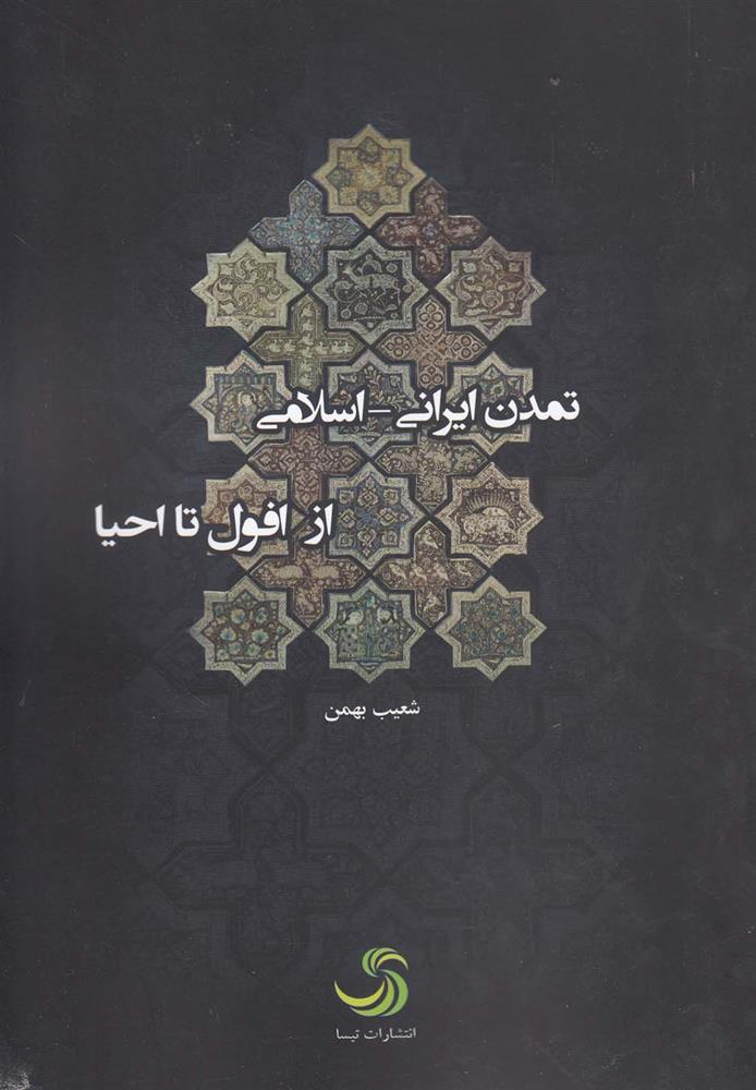 کتاب تمدن ایرانی اسلامی از افول تا احیا
