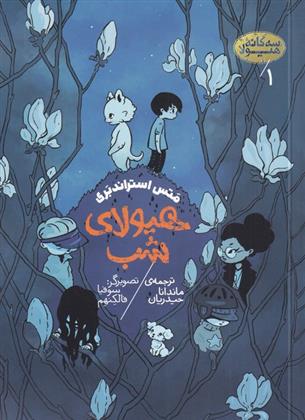 کتاب هیولای شب