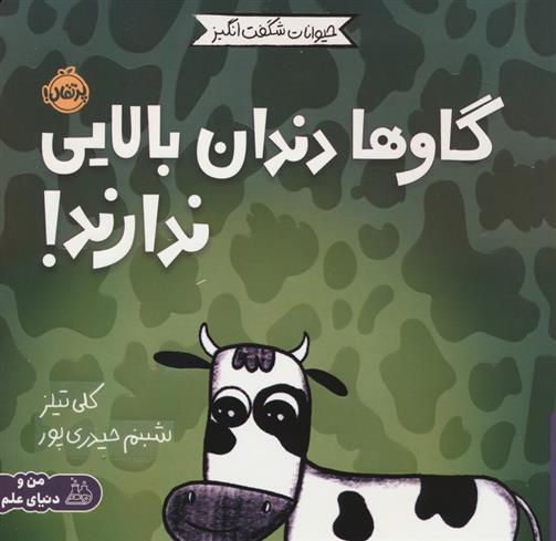 کتاب گاوها دندان بالایی ندارند!