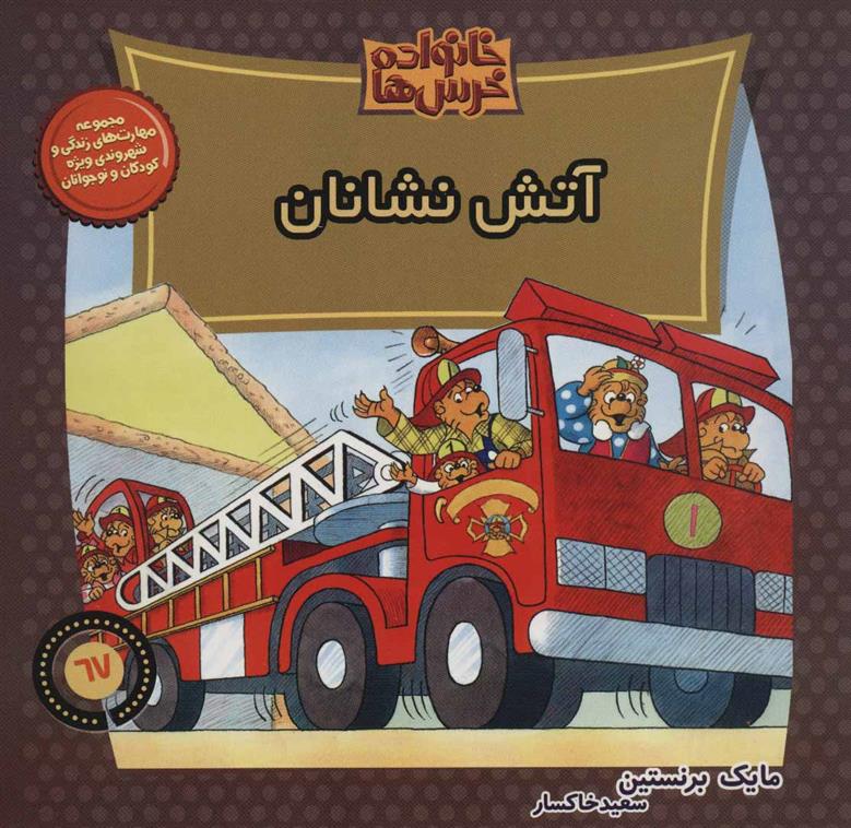 کتاب خانواده خرس ها 67