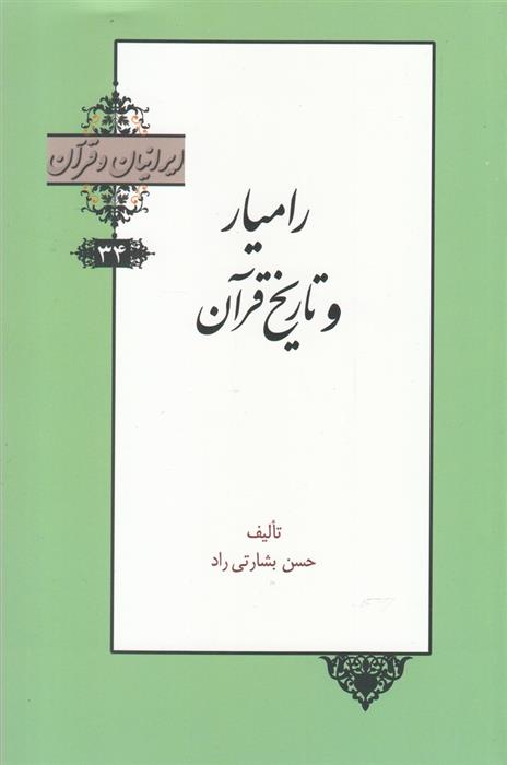 کتاب رامیار و تاریخ قرآن