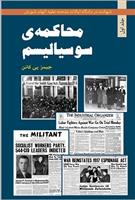 کتاب محاکمه سوسیالیسم - جلد اول