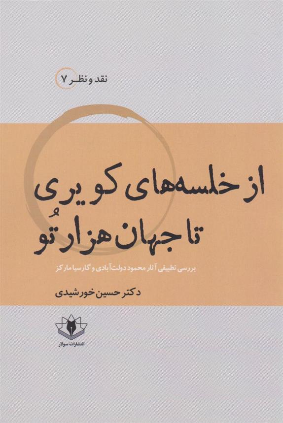 کتاب از خلسه های کویری تا جهان هزارتو