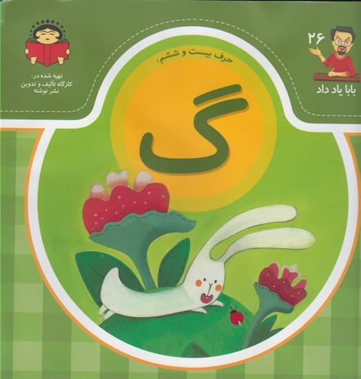 کتاب حرف بیست و ششم : گ