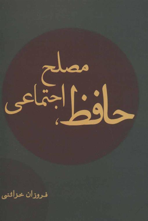 کتاب حافظ، مصلح اجتماعی;