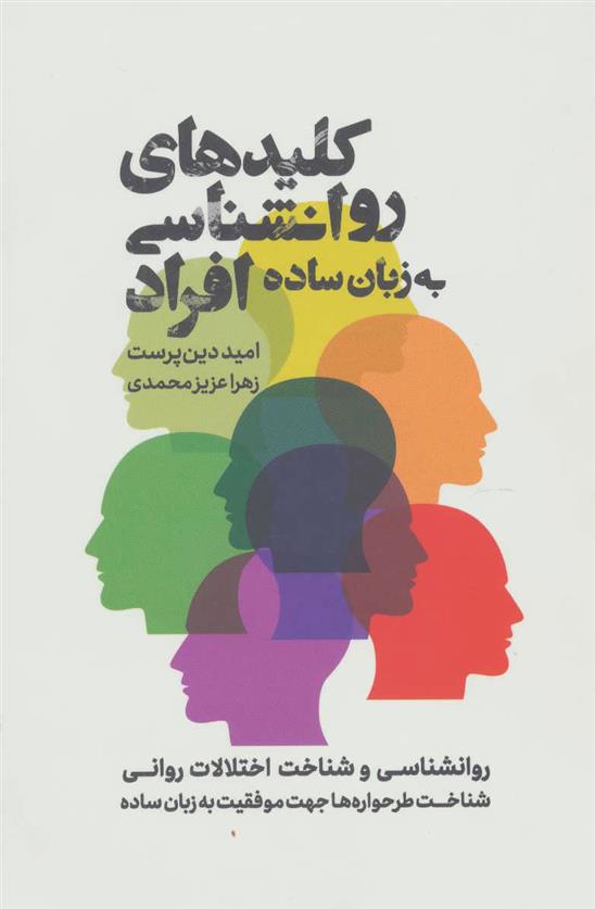 کتاب کلیدهای روانشناسی افراد به زبان ساده