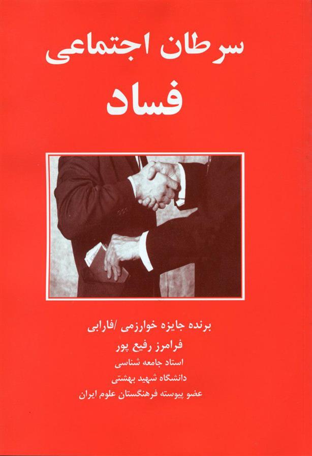 کتاب سرطان ‏اجتماعی ‏فساد