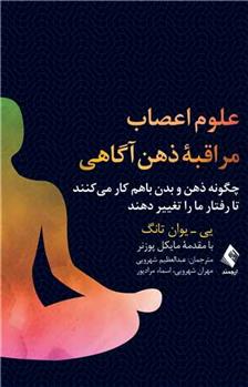 کتاب علوم اعصاب مراقبه ذهن آگاهی