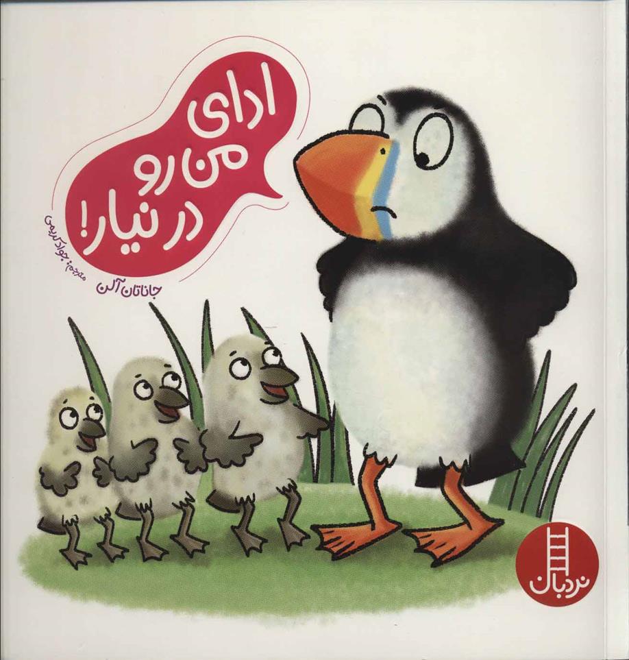 کتاب ادای من رو درنیار!