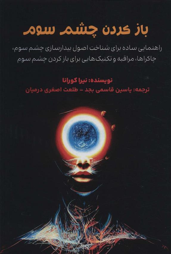 کتاب باز کردن چشم سوم