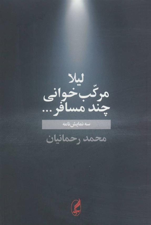 کتاب لیلا مرکب خوانی چند مسافر …