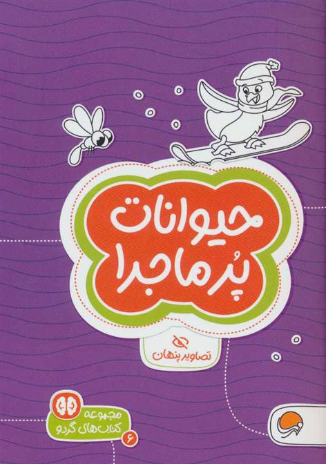 کتاب حیوانات پرماجرا