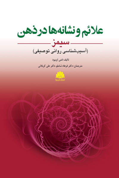 کتاب علائم و نشانه‌ها در ذهن سیمز