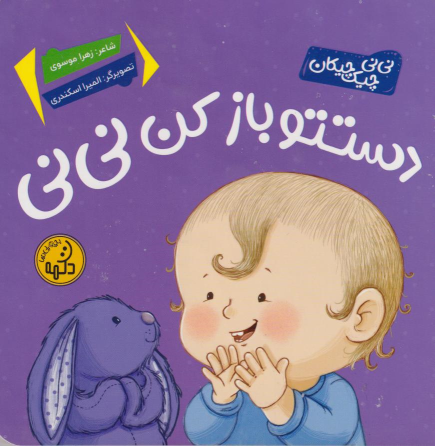 کتاب دستتو باز کن نی‌نی